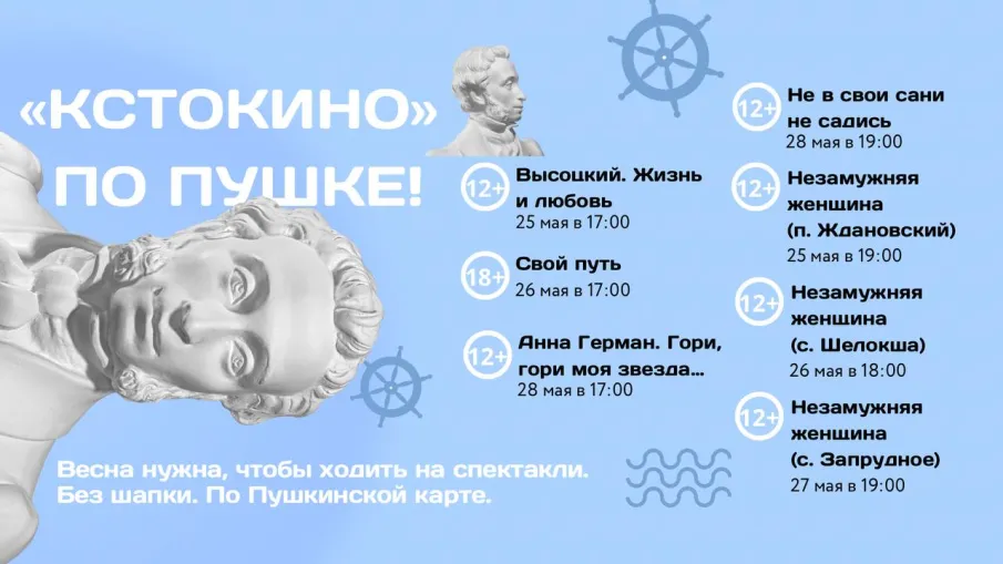 «КСТОКИНО» ПО ПУШКЕ!
